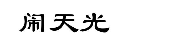 闹天光