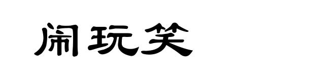 闹玩笑