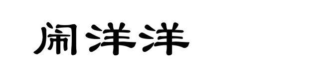 闹洋洋