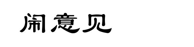 闹意见
