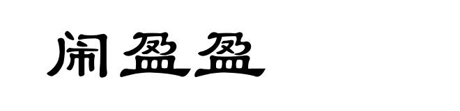闹盈盈