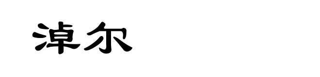 淖尔