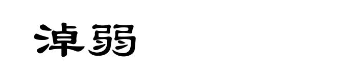 淖弱