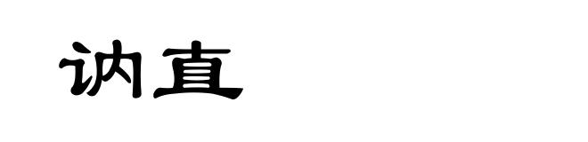 讷直