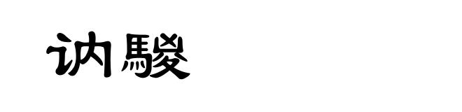 讷騣