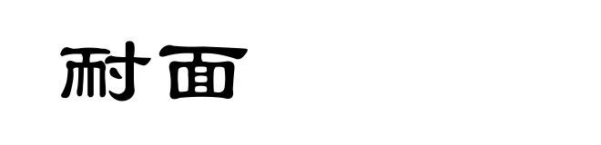 耐面