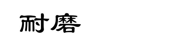 耐磨