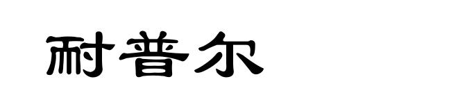 耐普尔