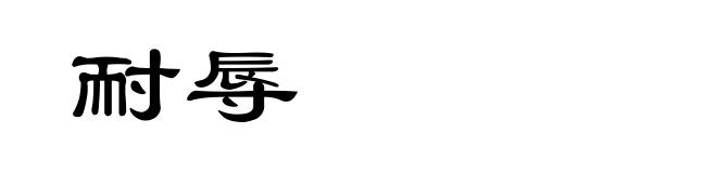 耐辱