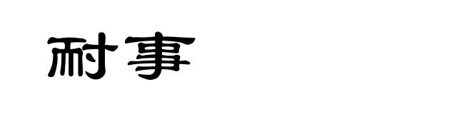 耐事