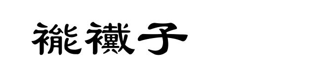 褦襶子