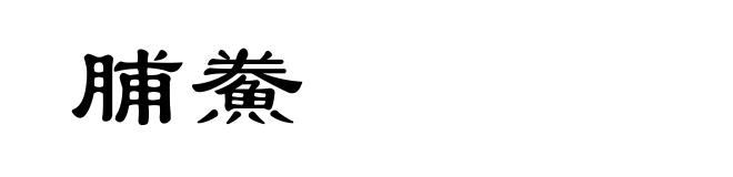 脯鮝