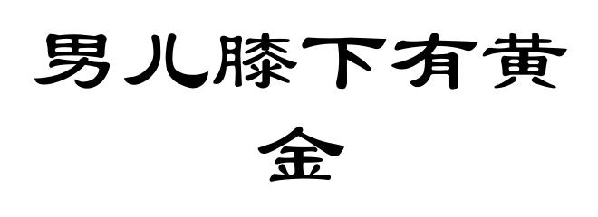 男儿膝下有黄金