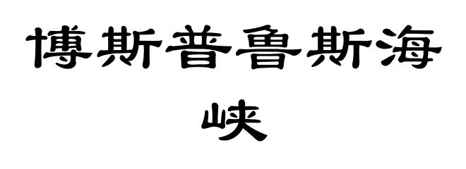 博斯普鲁斯海峡