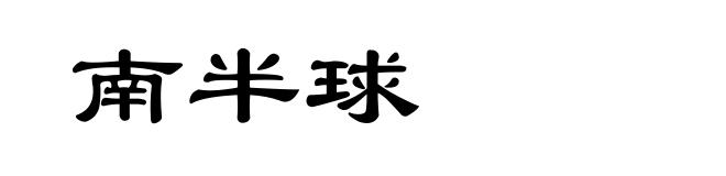 南半球