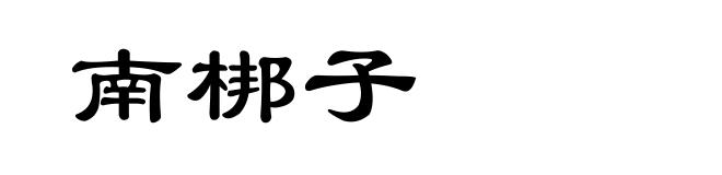 南梆子