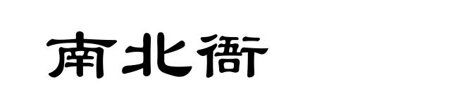 南北衙