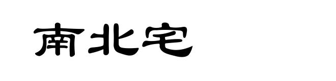 南北宅
