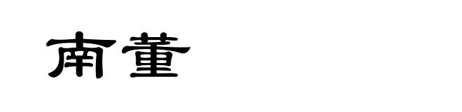 南董