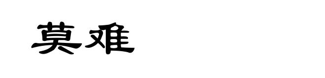 莫难