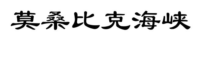 莫桑比克海峡
