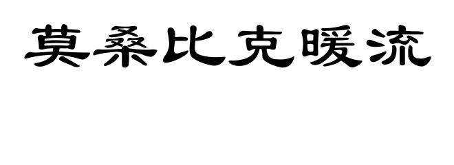 莫桑比克暖流