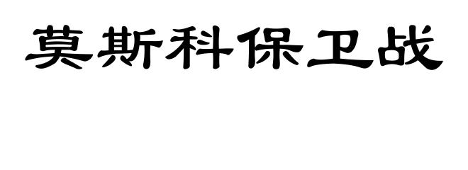 莫斯科保卫战