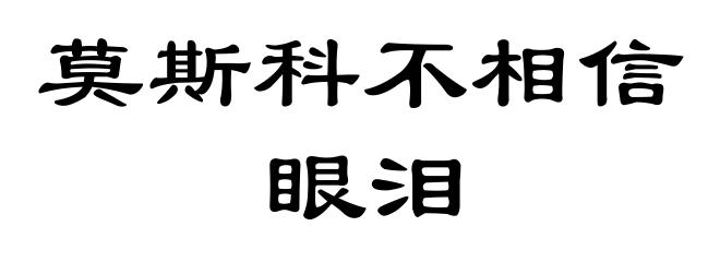 莫斯科不相信眼泪