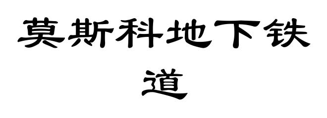 莫斯科地下铁道