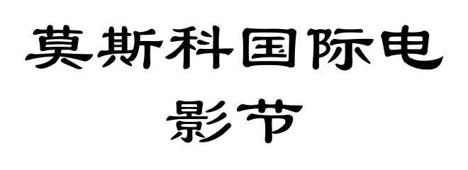 莫斯科国际电影节