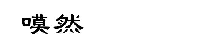 嗼然