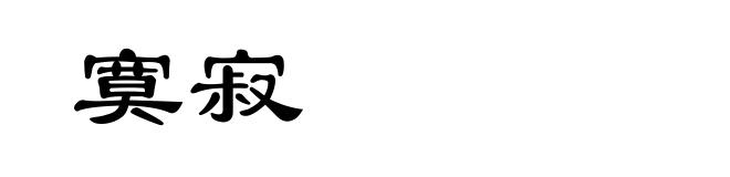寞寂