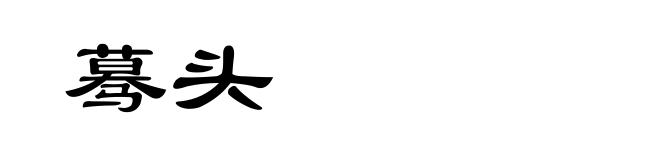 蓦头