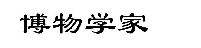 博物学家