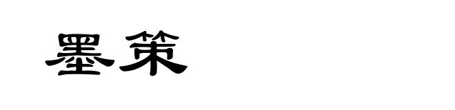 墨策