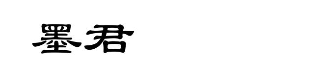 墨君