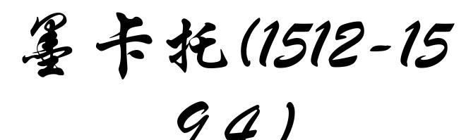 墨卡托(1512-1594)