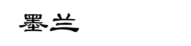 墨兰
