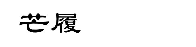 芒履