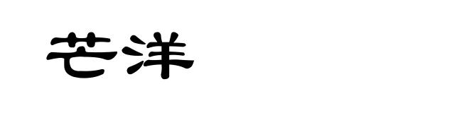芒洋