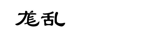尨乱