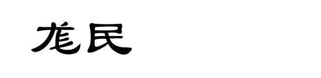 尨民