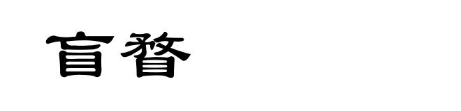 盲瞀