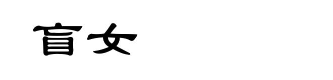 盲女