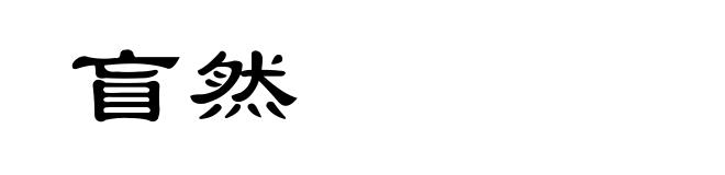 盲然