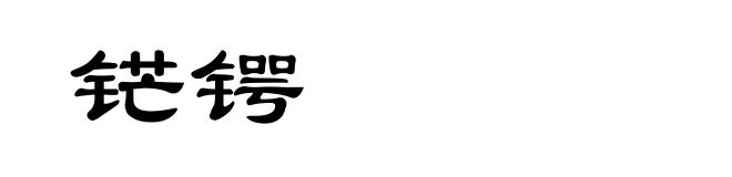 铓锷