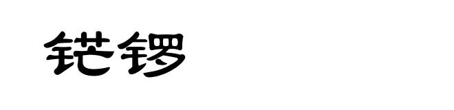 铓锣