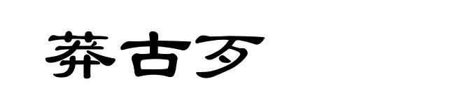 莽古歹