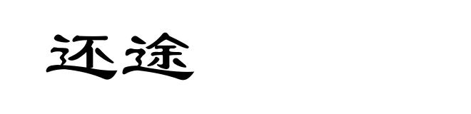还途