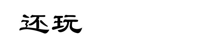 还玩